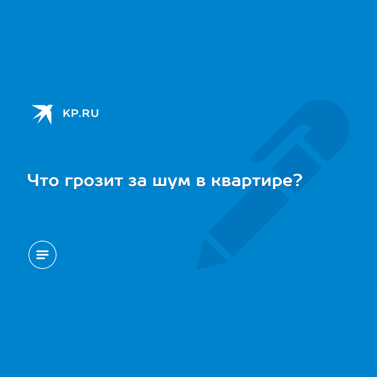 Что грозит за шум в квартире? - KP.RU