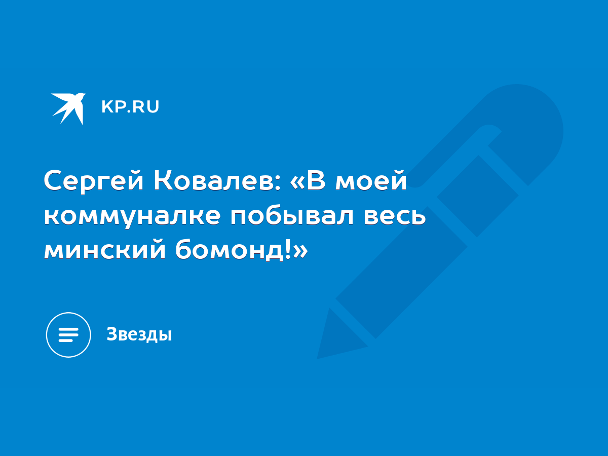 Сергей Ковалев: «В моей коммуналке побывал весь минский бомонд!» - KP.RU