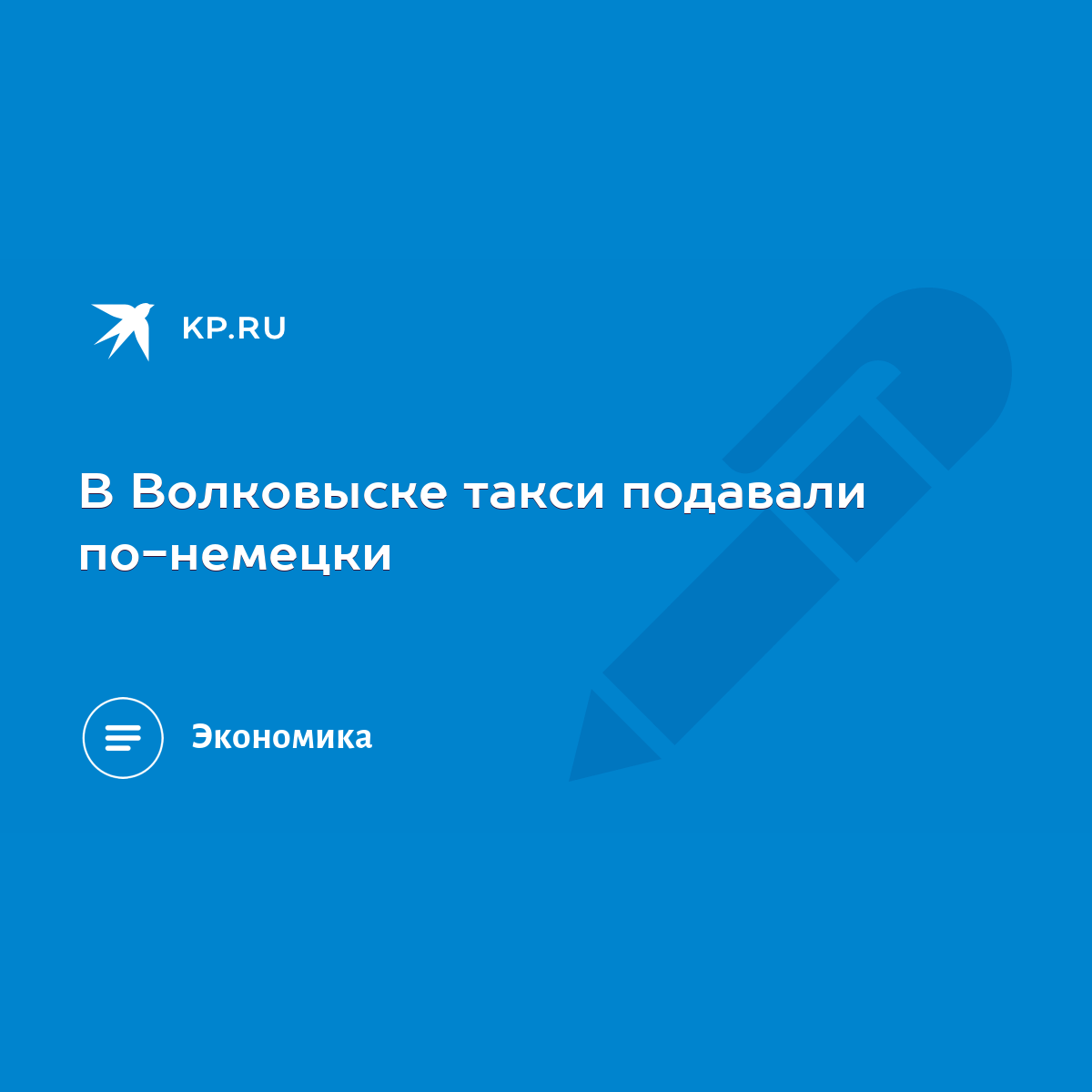 В Волковыске такси подавали по-немецки - KP.RU