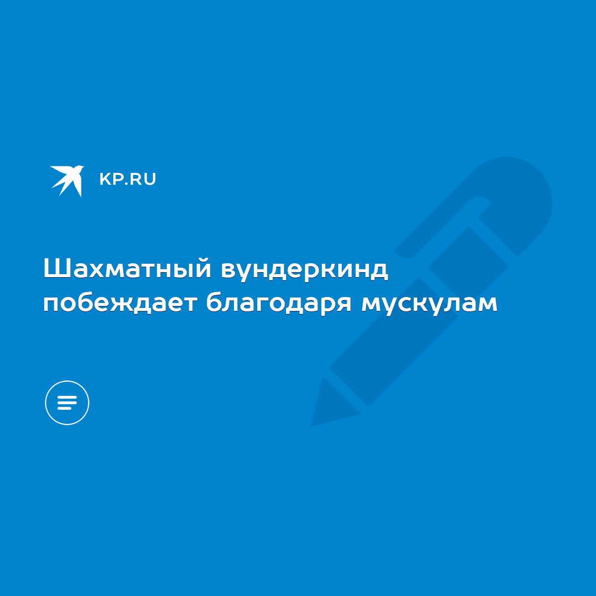 Шахматный вундеркинд побеждает благодаря мускулам - KP.RU