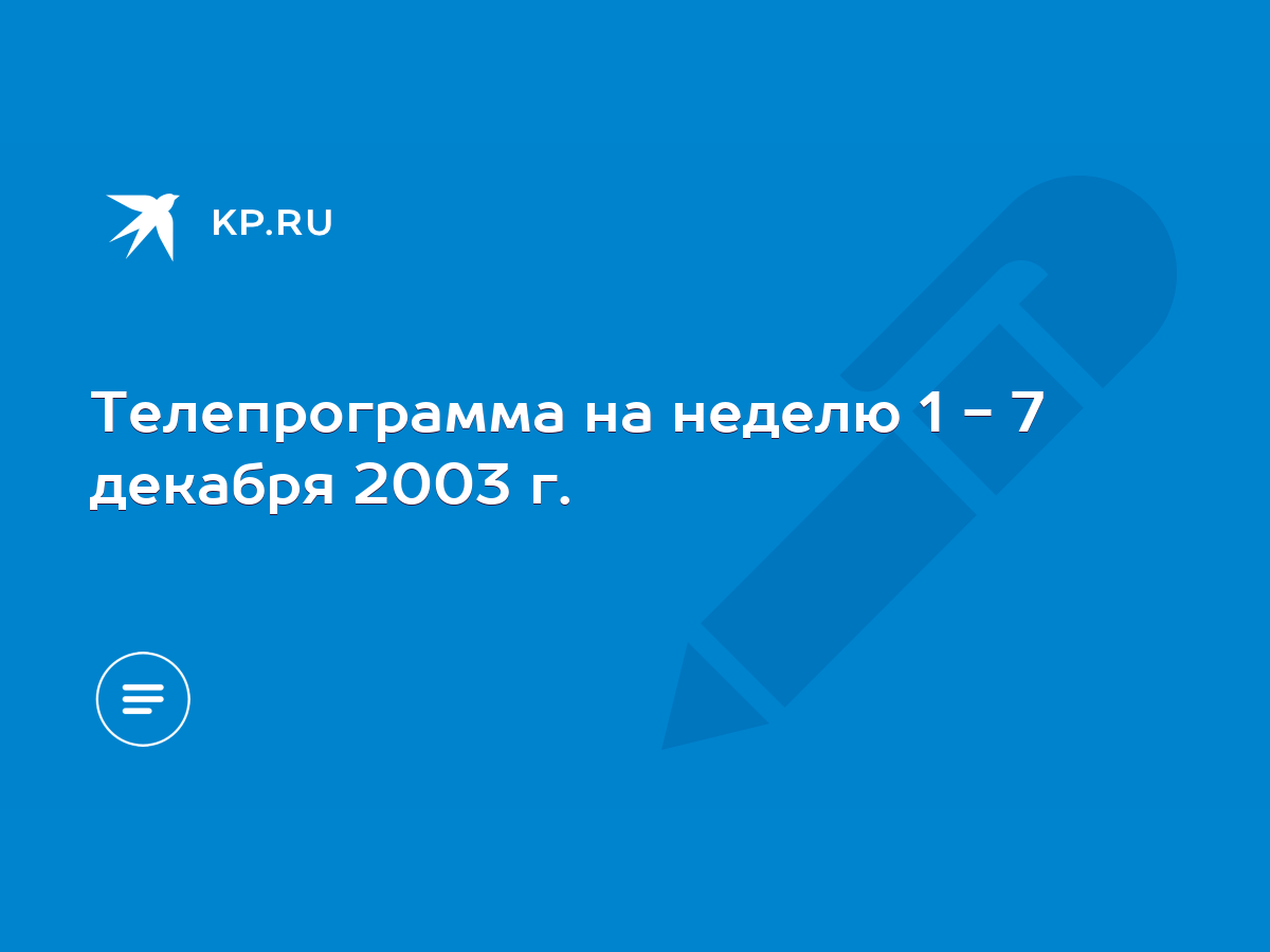 Телепрограмма на неделю 1 - 7 декабря 2003 г. - KP.RU