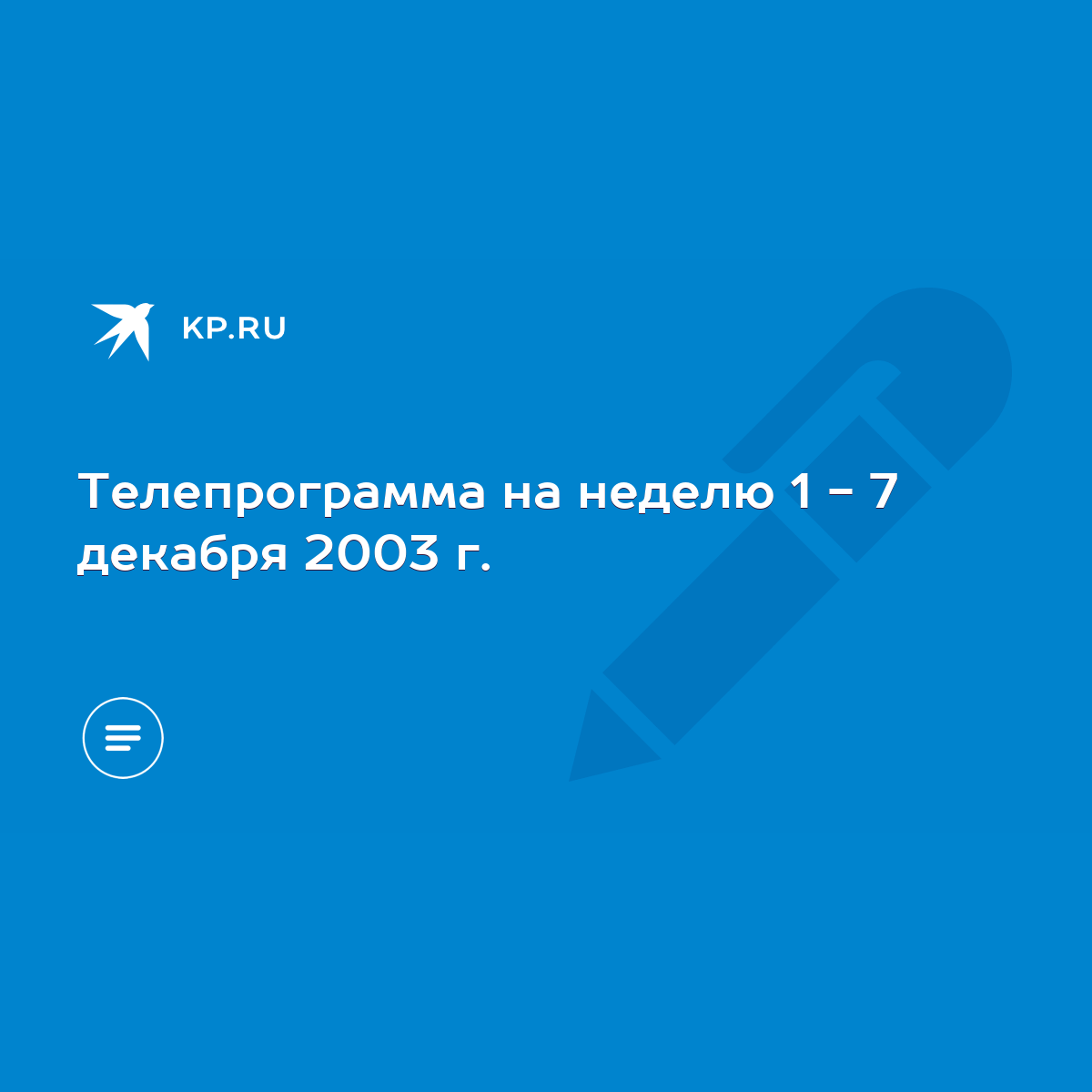 Телепрограмма на неделю 1 - 7 декабря 2003 г. - KP.RU