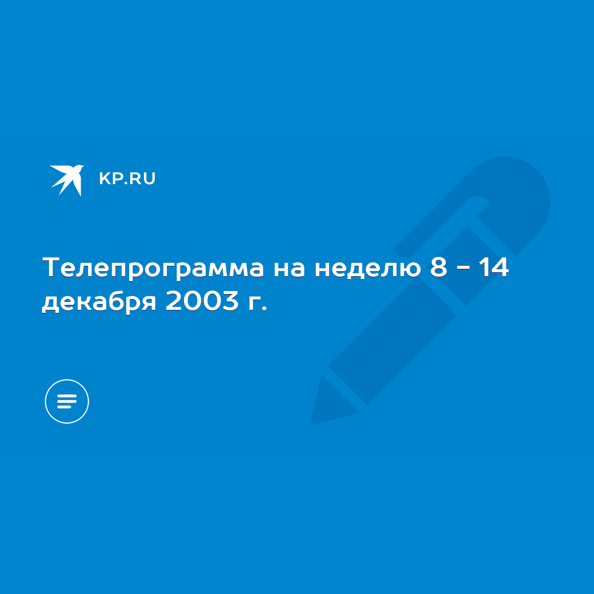 Телепрограмма на неделю 8 - 14 декабря 2003 г. - KP.RU