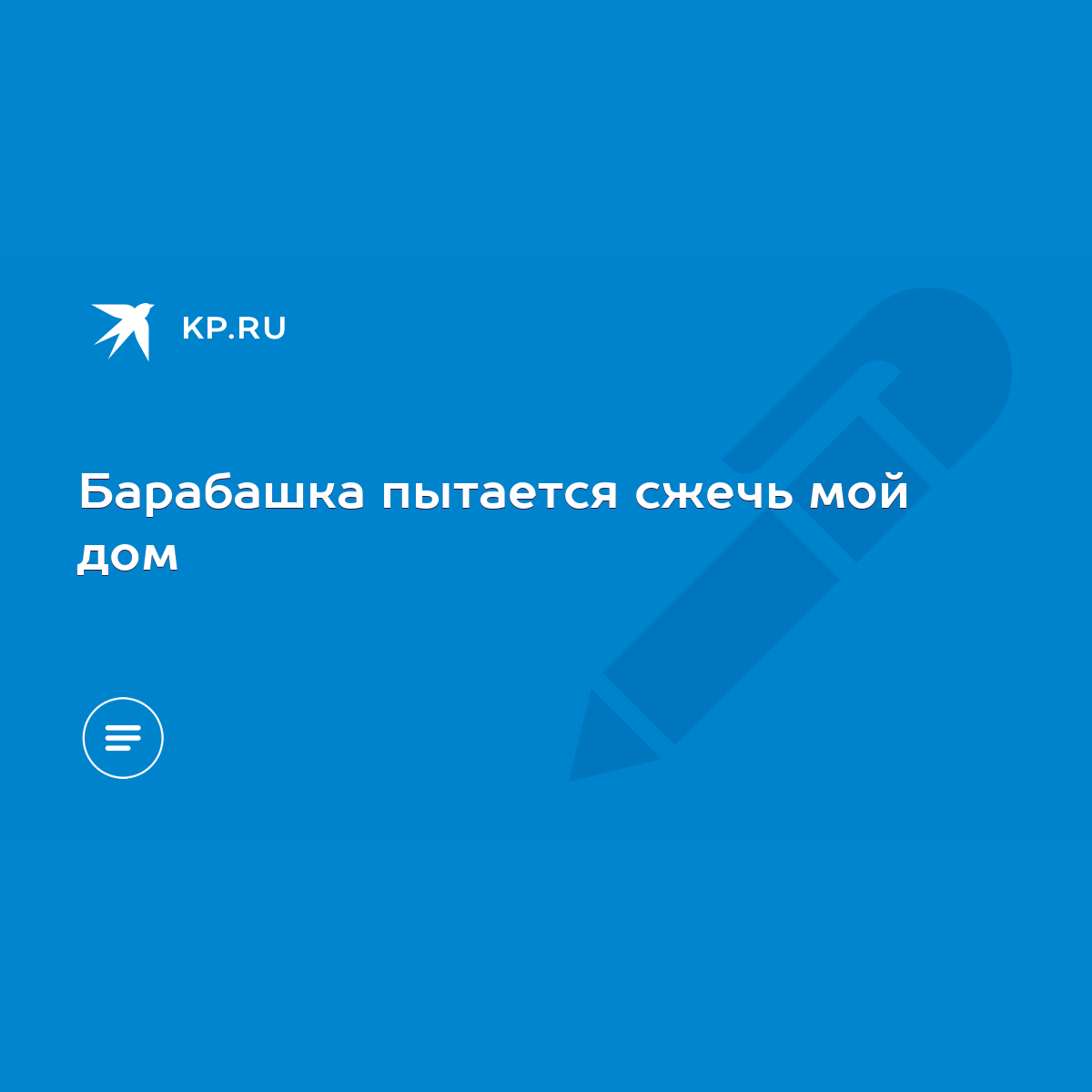 Барабашка пытается сжечь мой дом - KP.RU