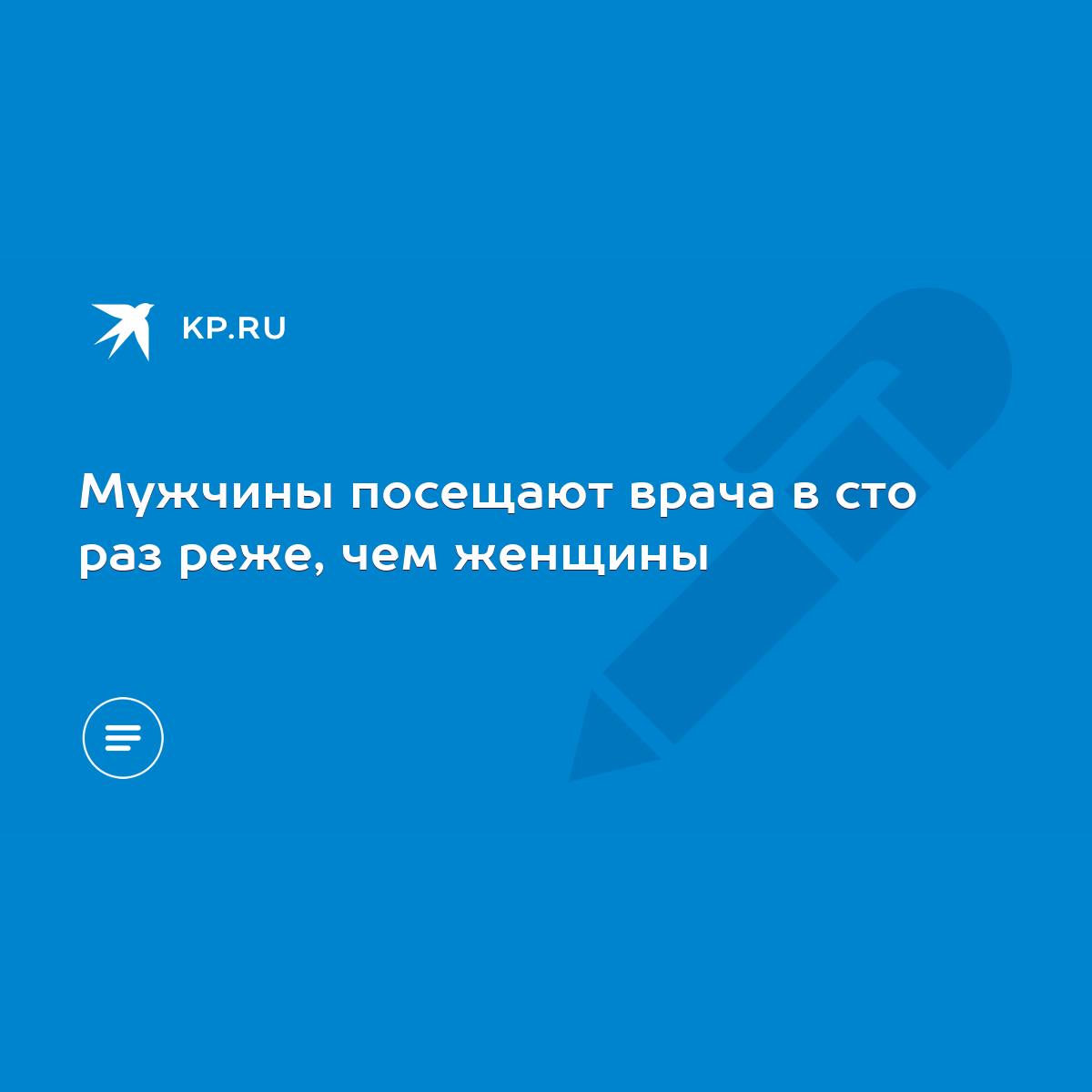 Мужчины посещают врача в сто раз реже, чем женщины - KP.RU