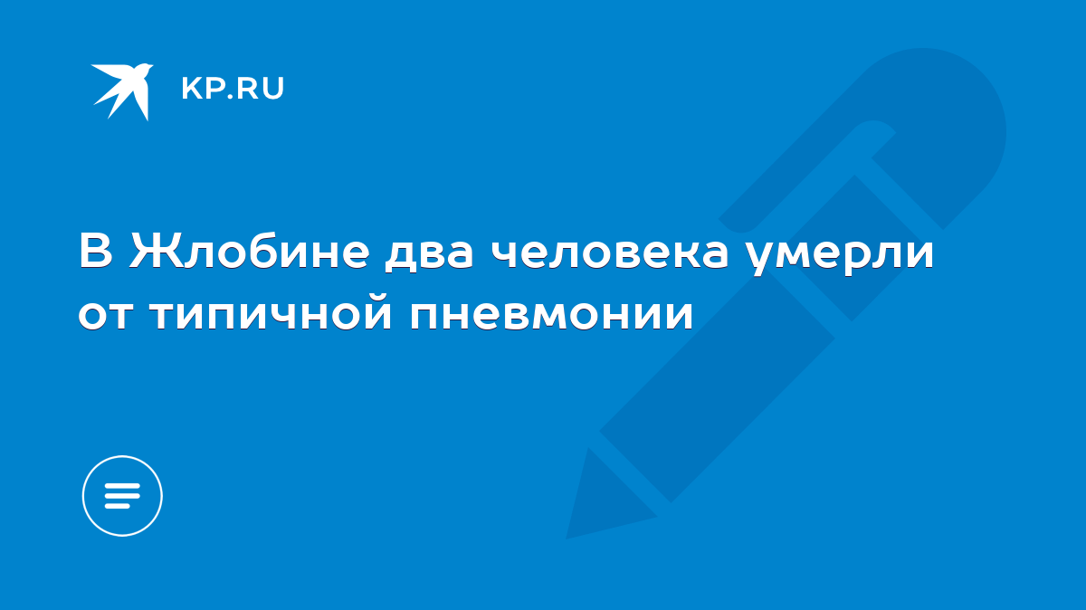 В Жлобине два человека умерли от типичной пневмонии - KP.RU