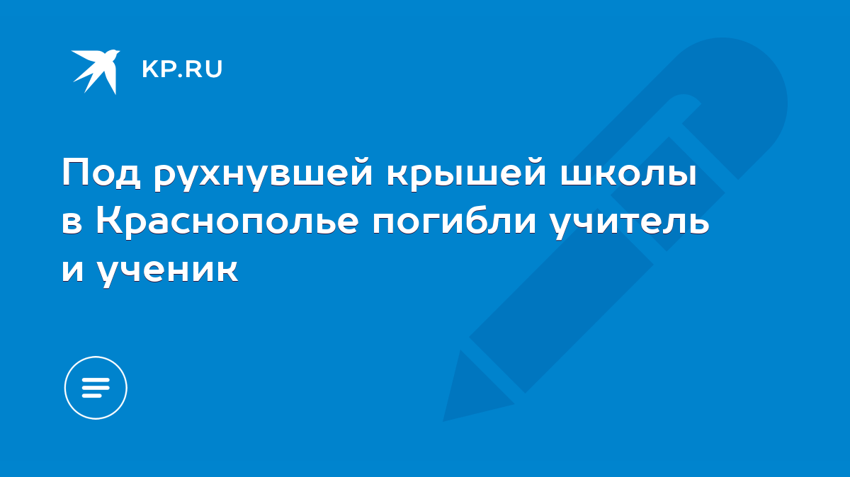 Под рухнувшей крышей школы в Краснополье погибли учитель и ученик - KP.RU