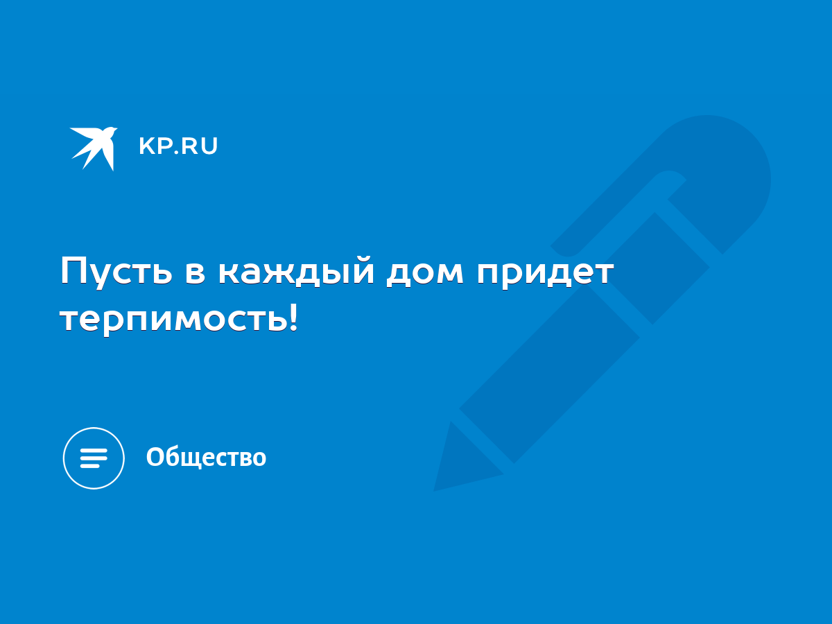 Пусть в каждый дом придет терпимость! - KP.RU