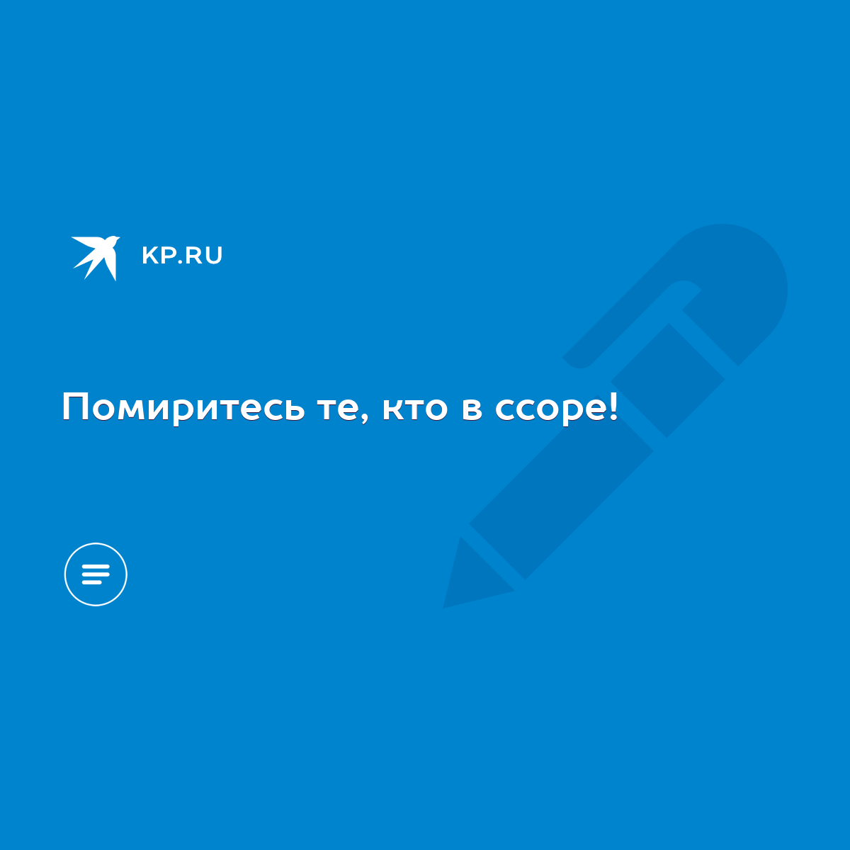 Помиритесь те, кто в ссоре! - KP.RU