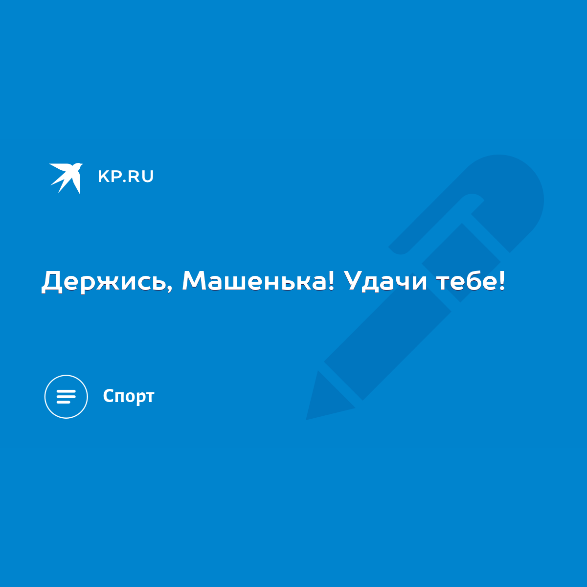 Держись, Машенька! Удачи тебе! - KP.RU