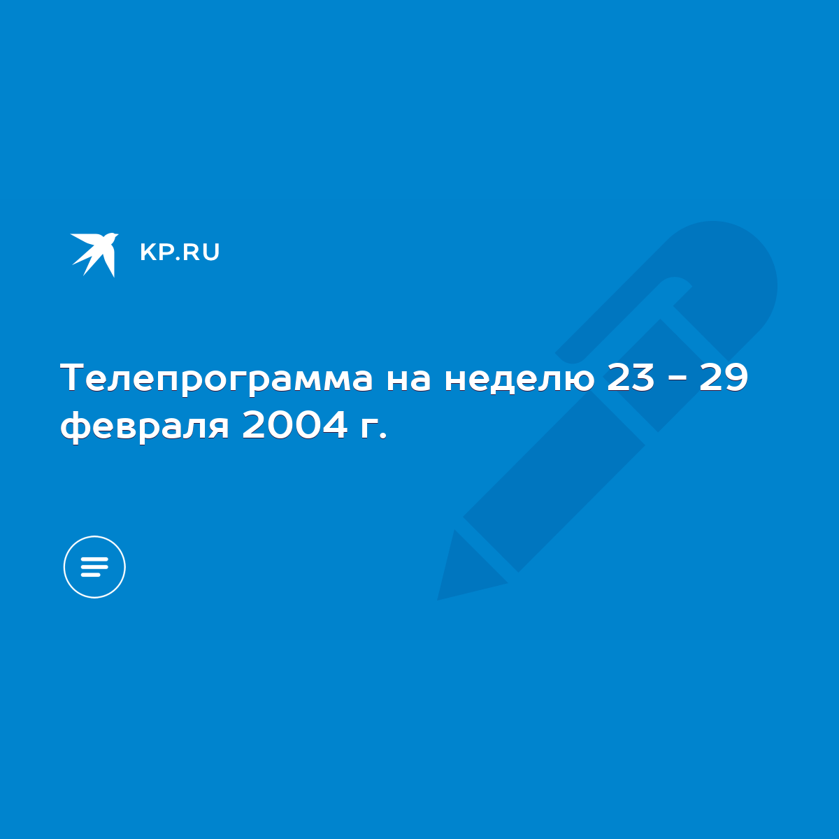 Телепрограмма на неделю 23 - 29 февраля 2004 г. - KP.RU