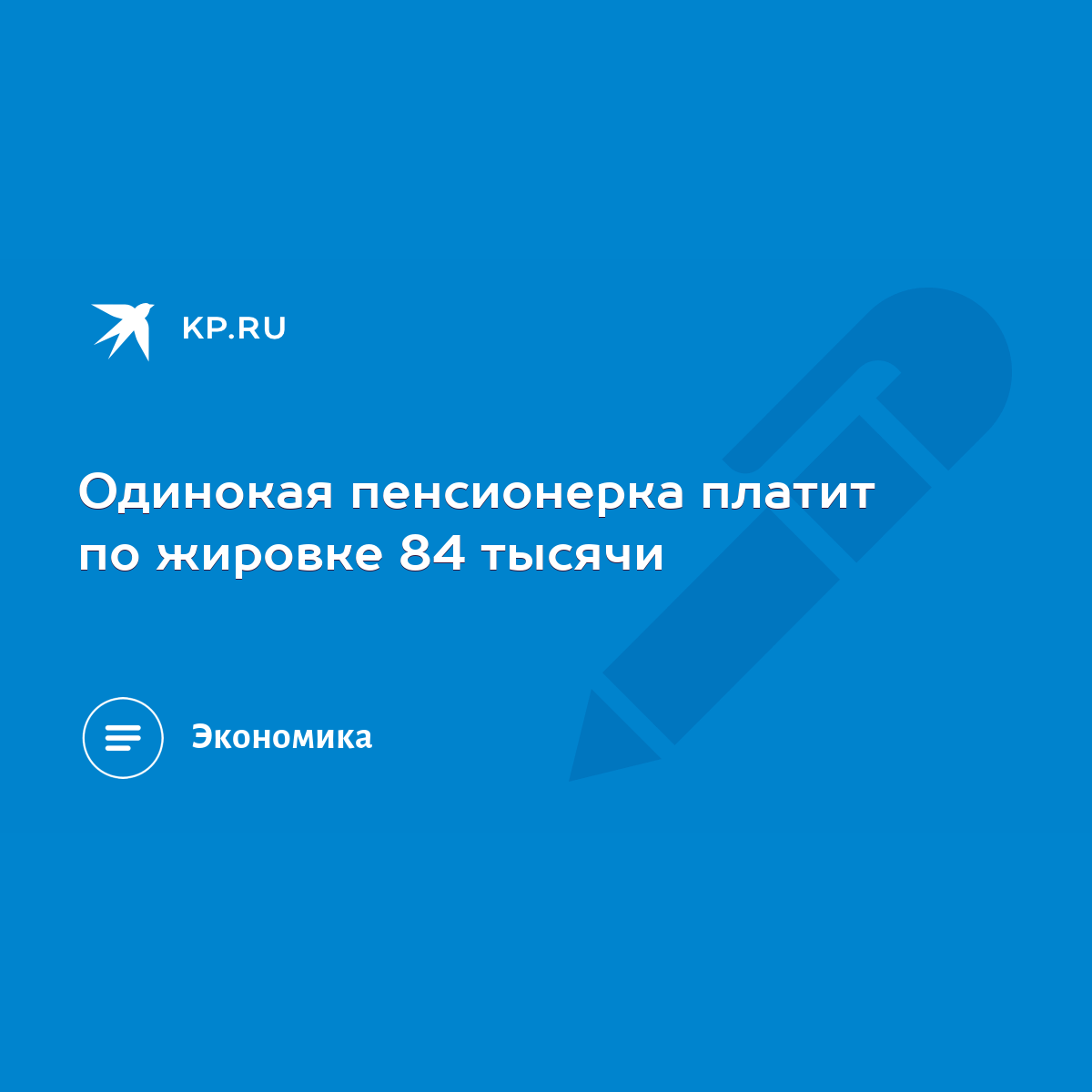 Одинокая пенсионерка платит по жировке 84 тысячи - KP.RU