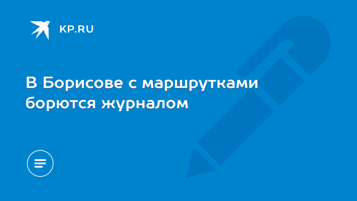 В Борисове с маршрутками борются журналом - KP.RU