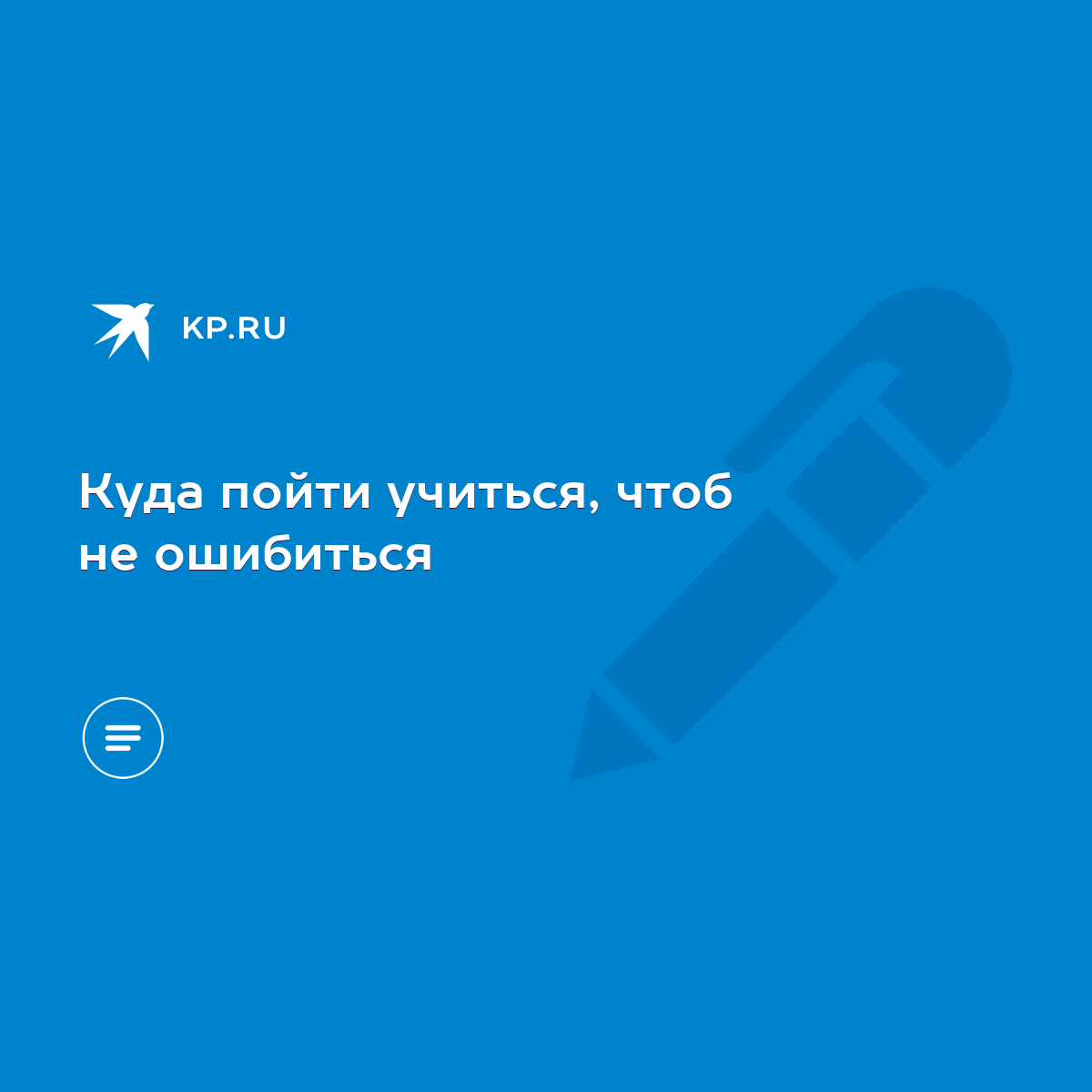 Куда пойти учиться, чтоб не ошибиться - KP.RU