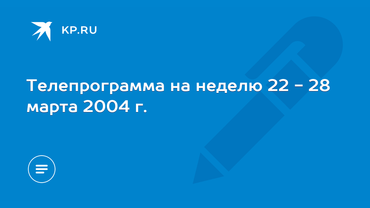 Телепрограмма на неделю 22 - 28 марта 2004 г. - KP.RU