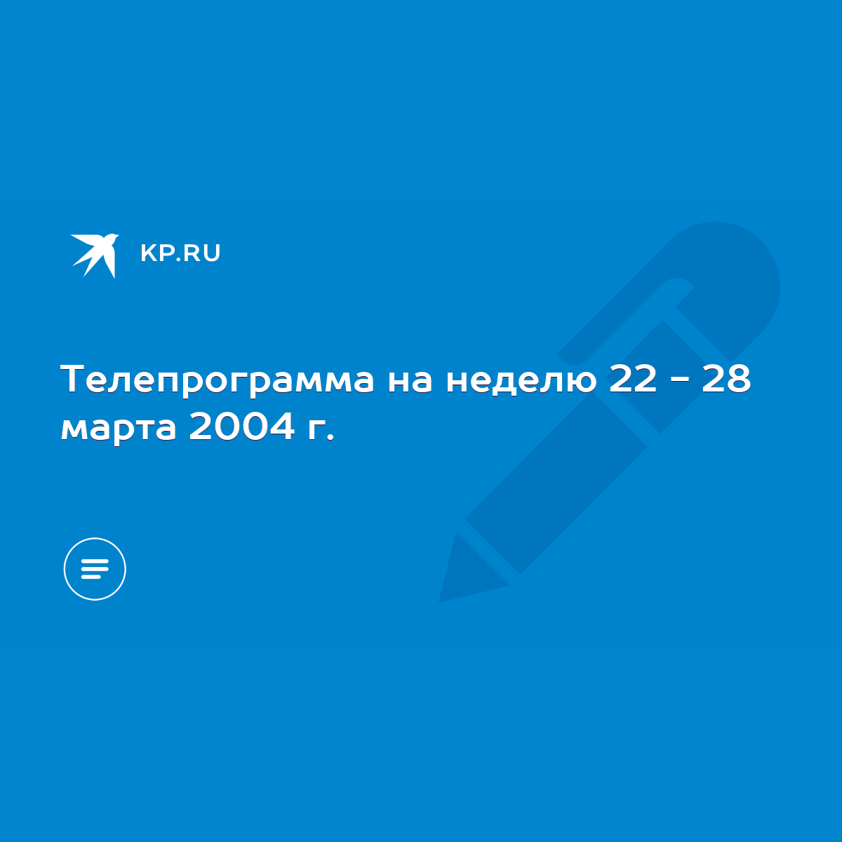 Телепрограмма на неделю 22 - 28 марта 2004 г. - KP.RU