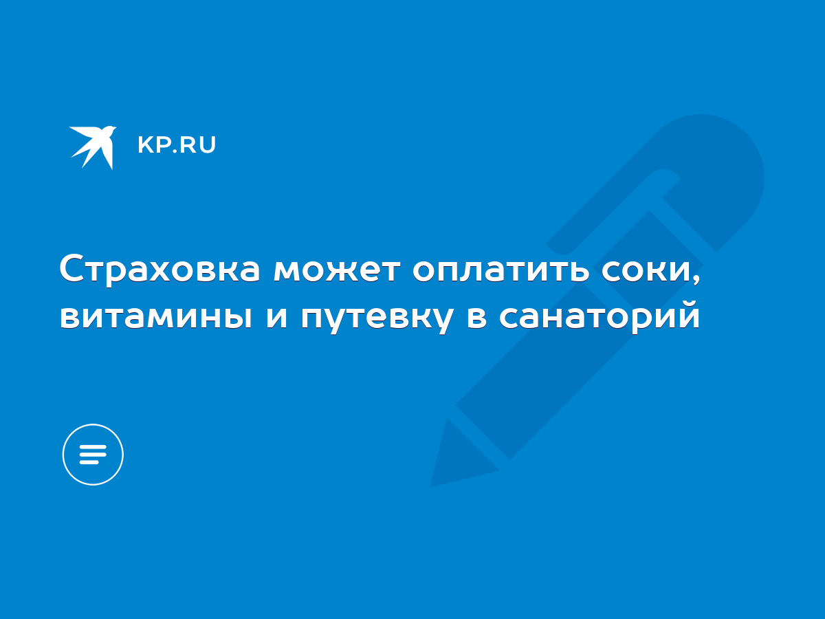 Страховка может оплатить соки, витамины и путевку в санаторий - KP.RU