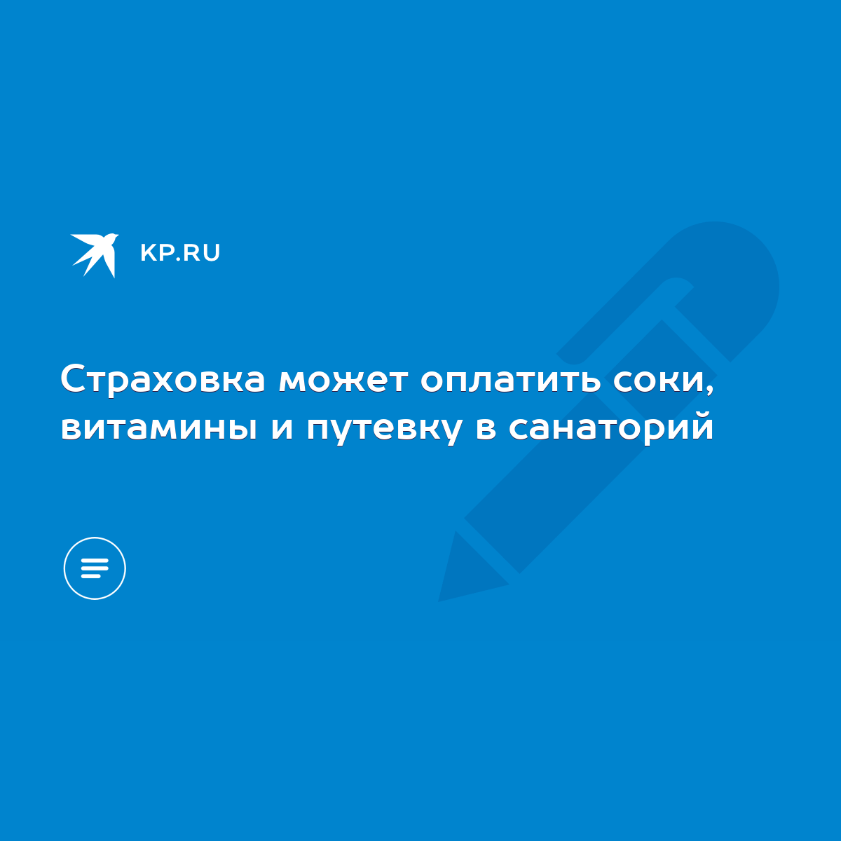 Страховка может оплатить соки, витамины и путевку в санаторий - KP.RU