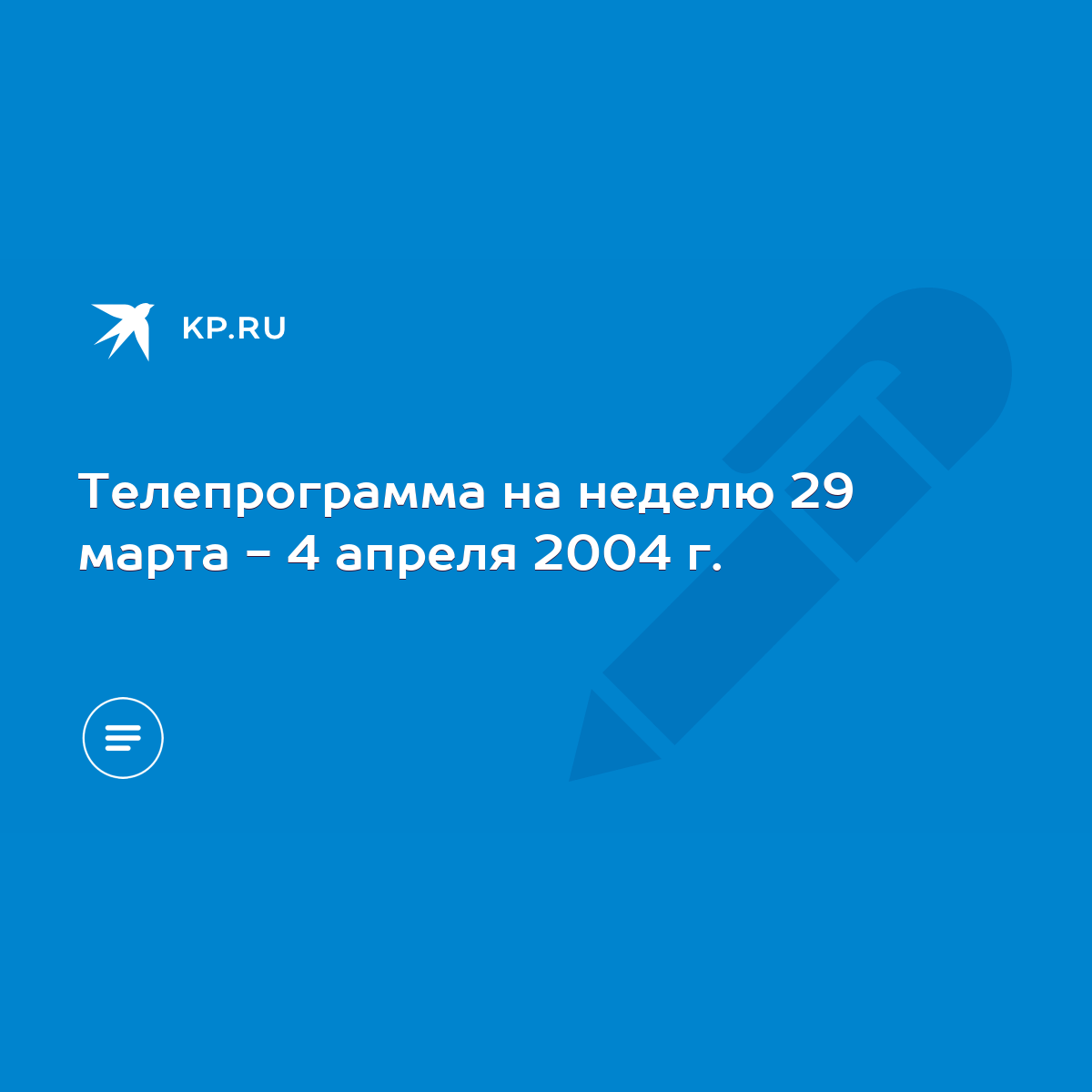 Телепрограмма на неделю 29 марта - 4 апреля 2004 г. - KP.RU