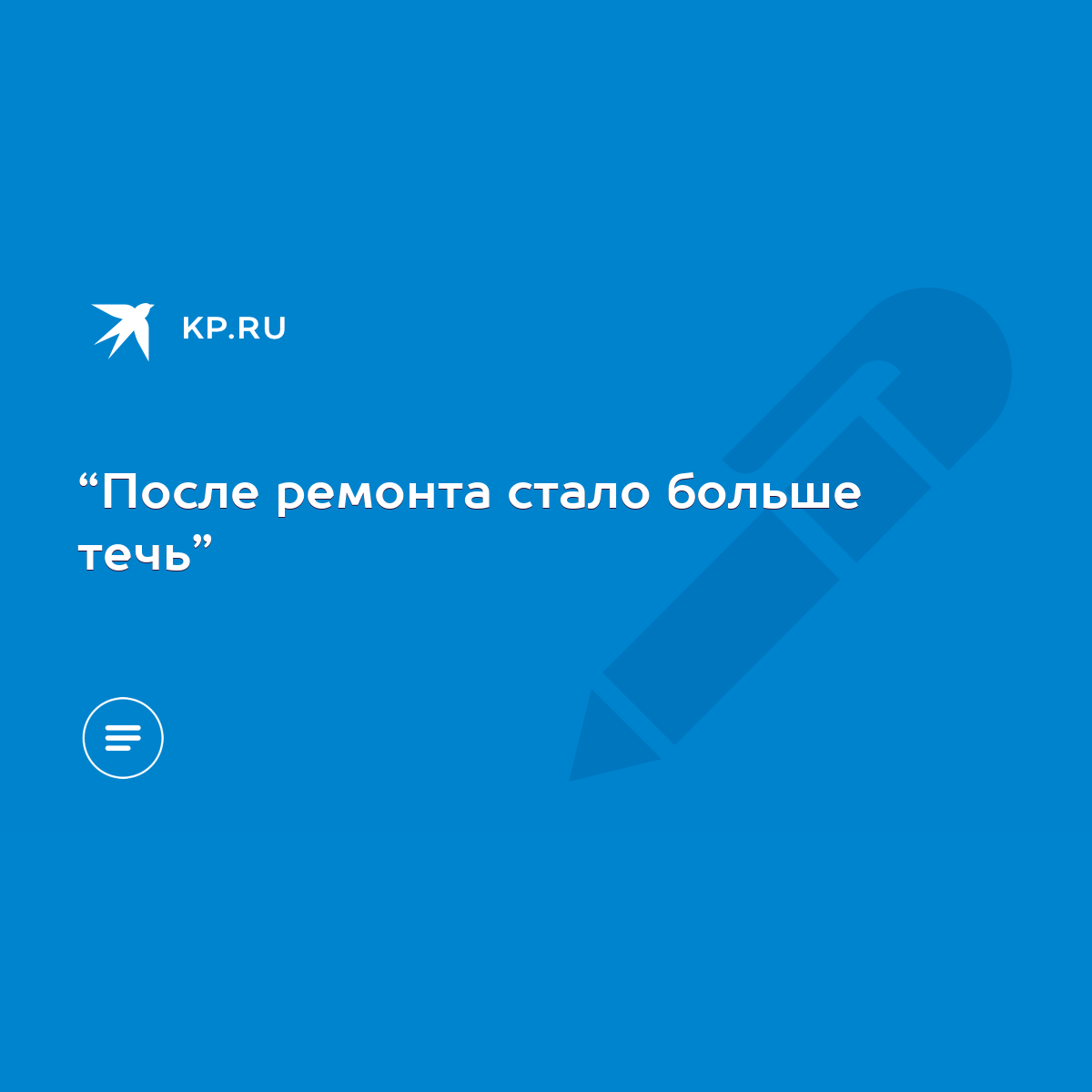 После ремонта стало больше течь” - KP.RU