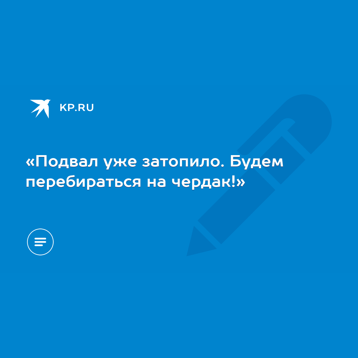 Подвал уже затопило. Будем перебираться на чердак!» - KP.RU