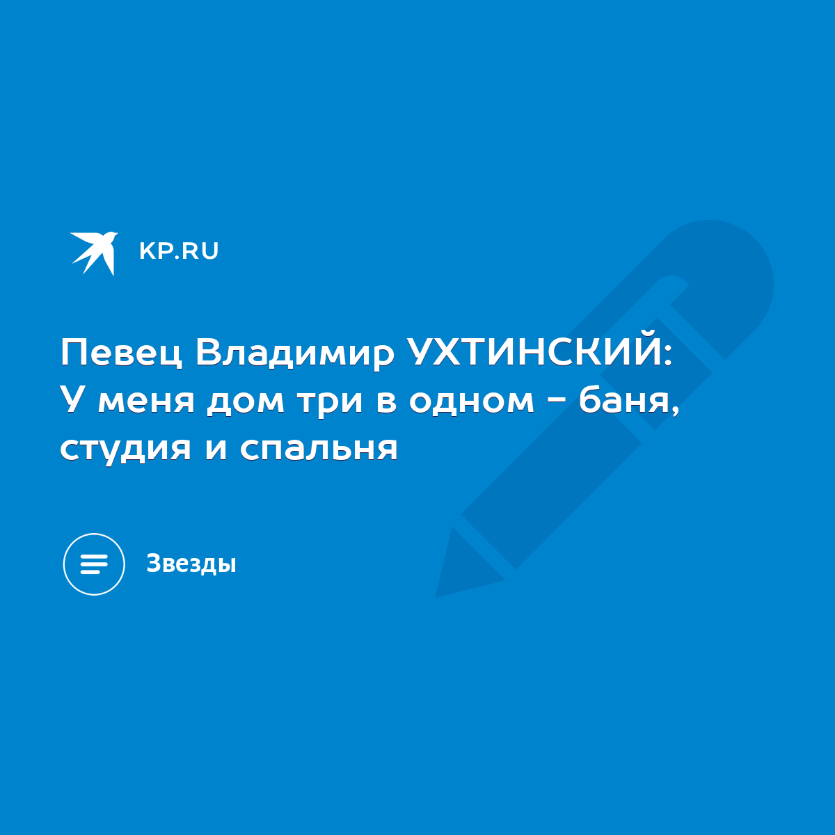 Певец Владимир УХТИНСКИЙ: У меня дом три в одном - баня, студия и спальня -  KP.RU