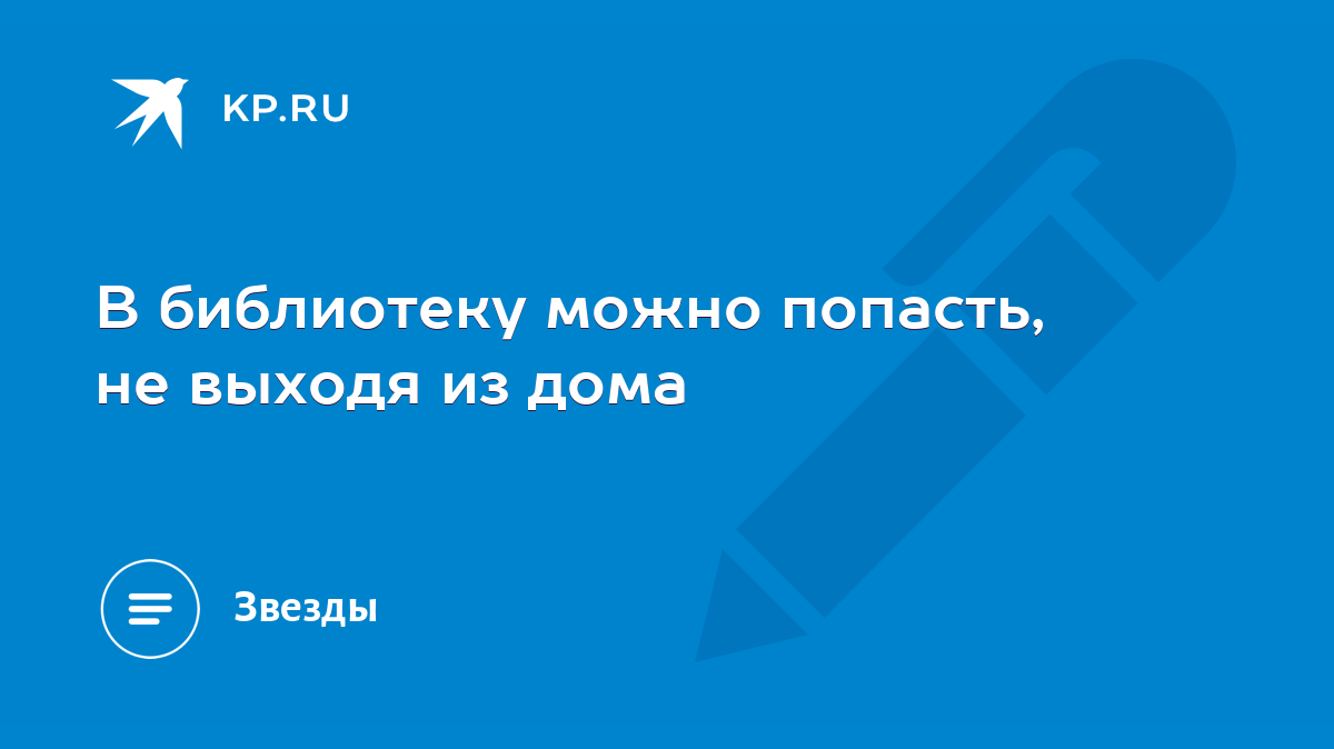 В библиотеку можно попасть, не выходя из дома - KP.RU