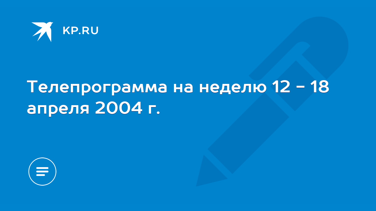 Телепрограмма на неделю 12 - 18 апреля 2004 г. - KP.RU