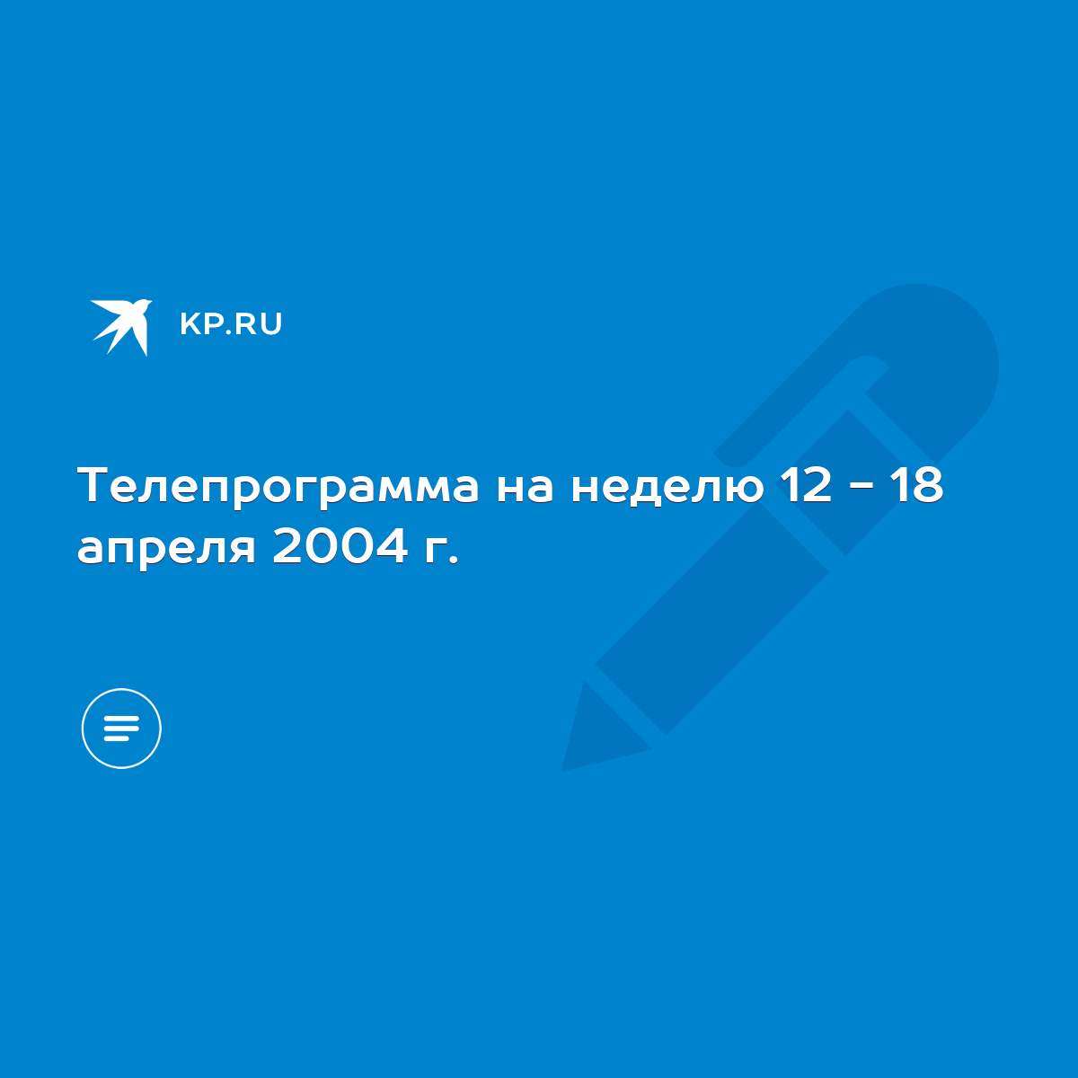 Телепрограмма на неделю 12 - 18 апреля 2004 г. - KP.RU