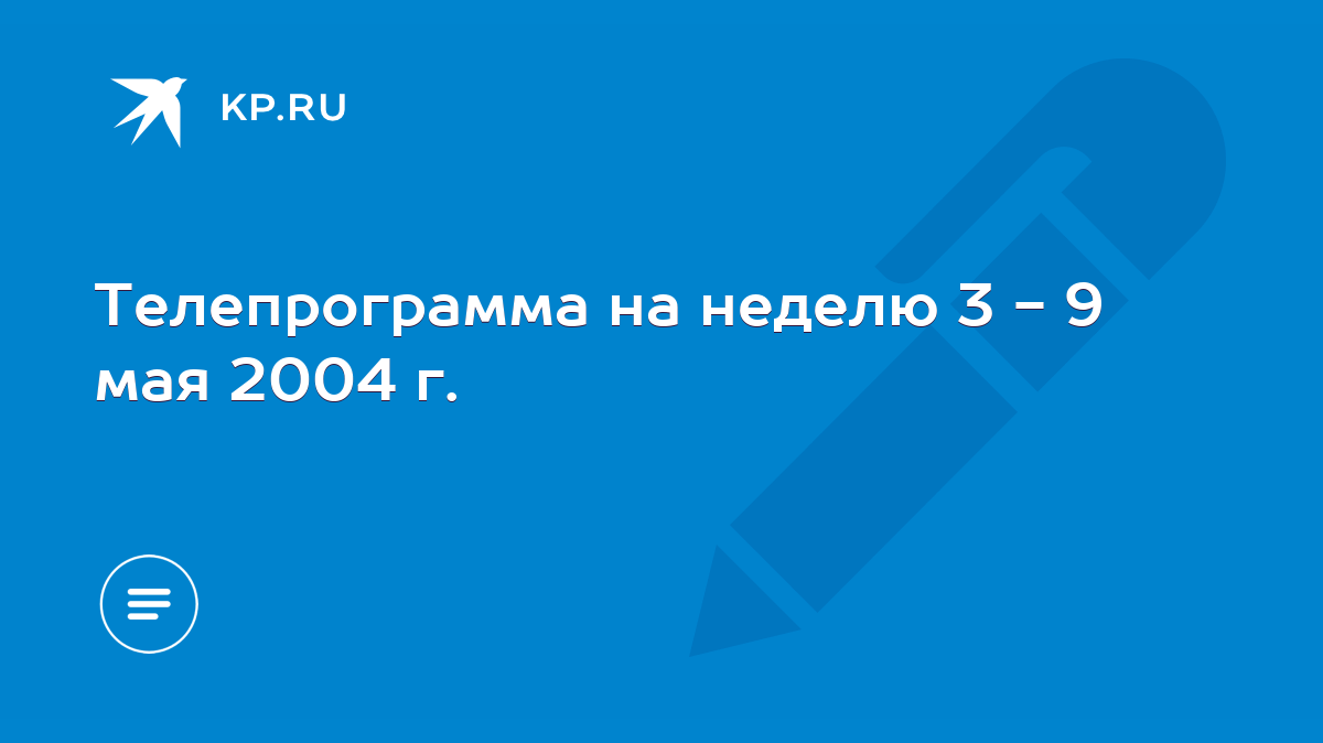 Телепрограмма на неделю 3 - 9 мая 2004 г. - KP.RU