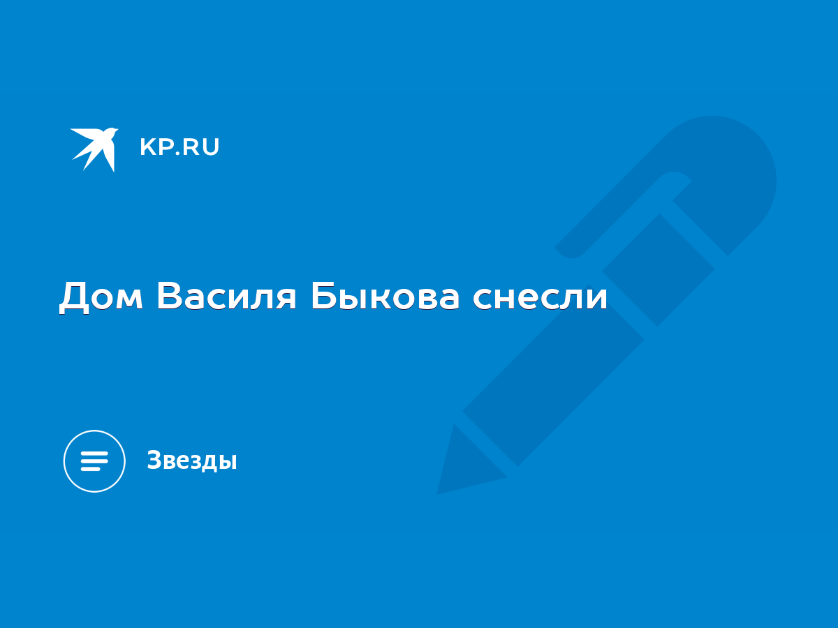 Дом Василя Быкова снесли - KP.RU