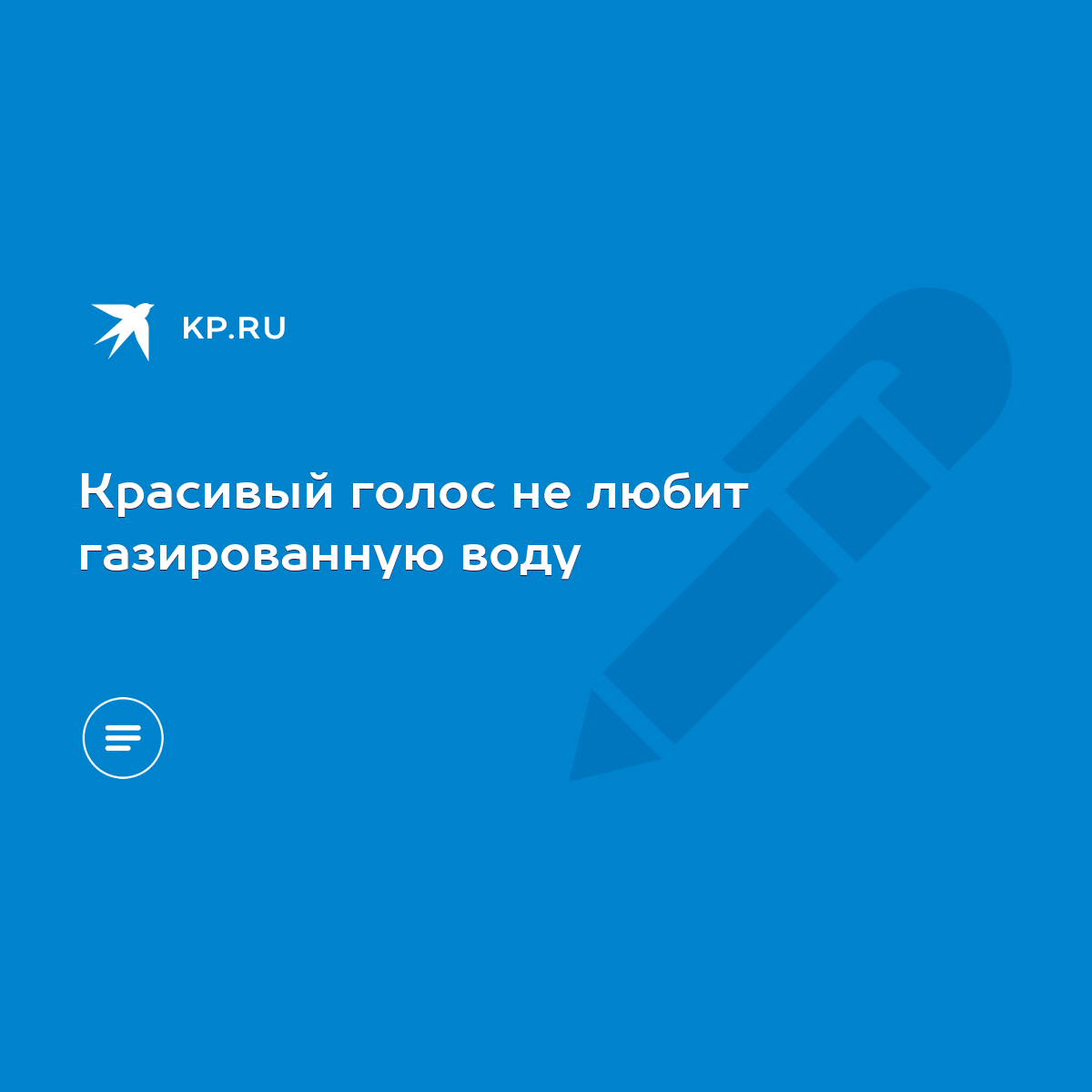 Красивый голос не любит газированную воду - KP.RU