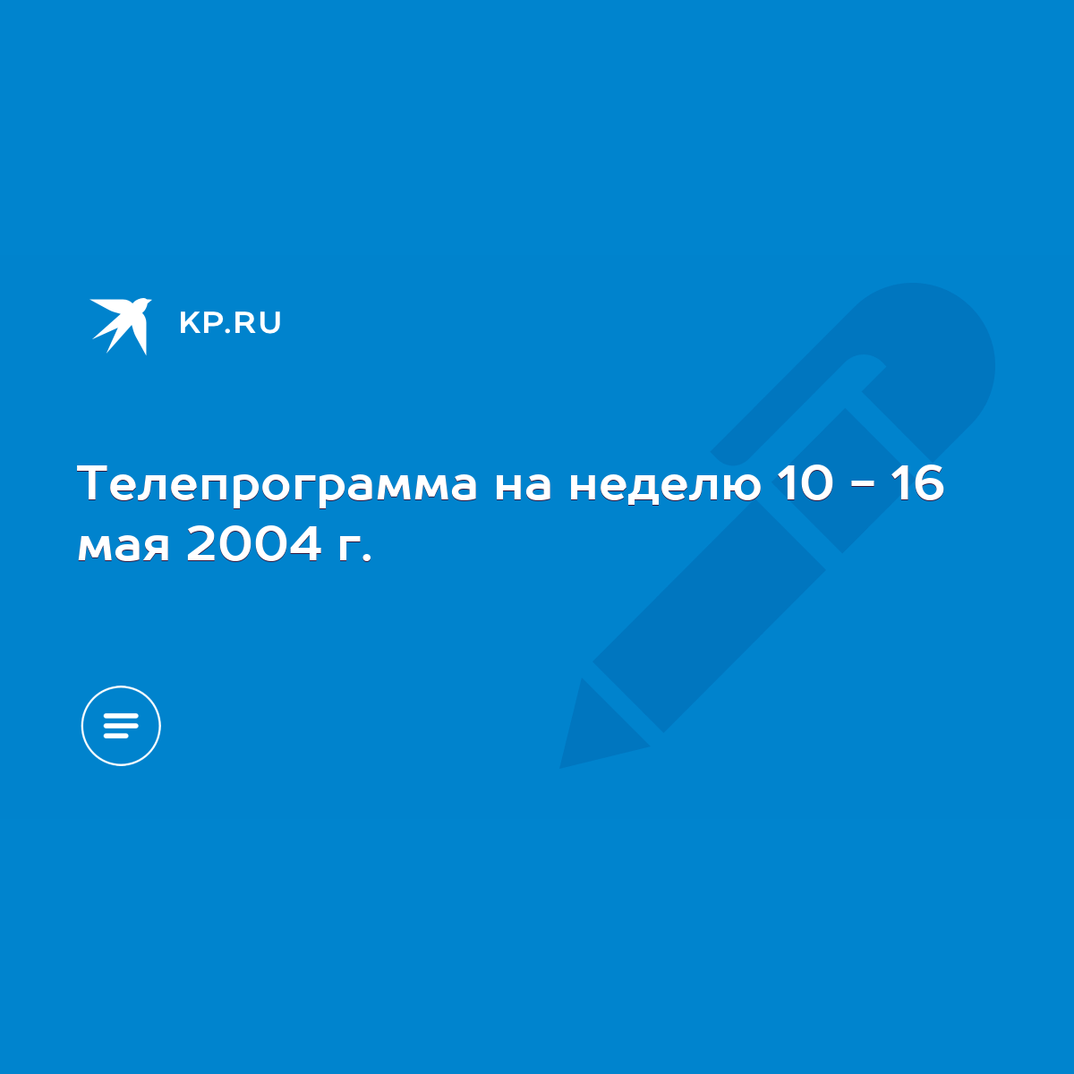 Телепрограмма на неделю 10 - 16 мая 2004 г. - KP.RU