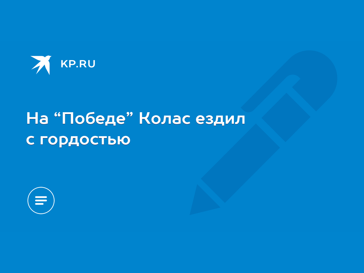 На “Победе” Колас ездил с гордостью - KP.RU