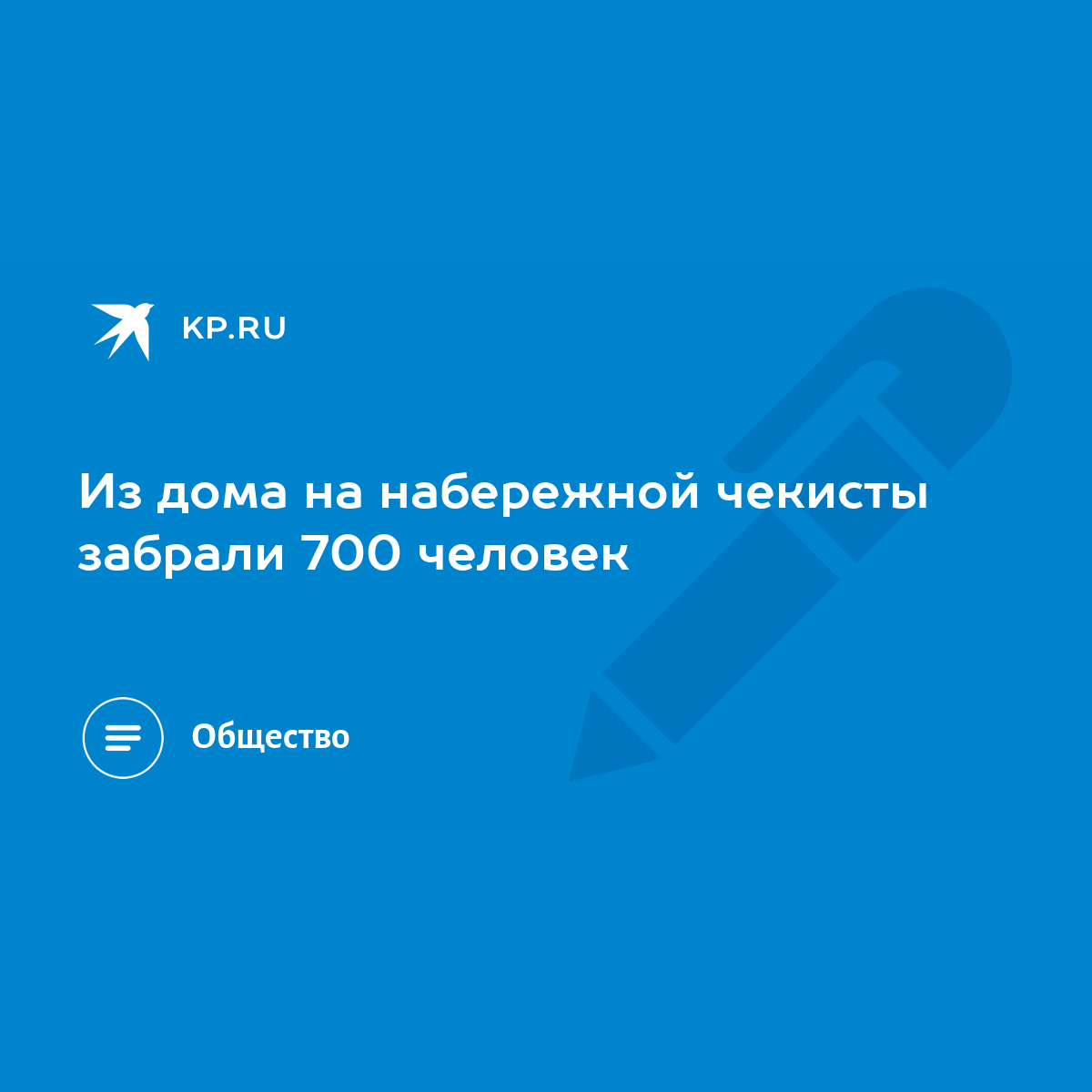 Из дома на набережной чекисты забрали 700 человек - KP.RU