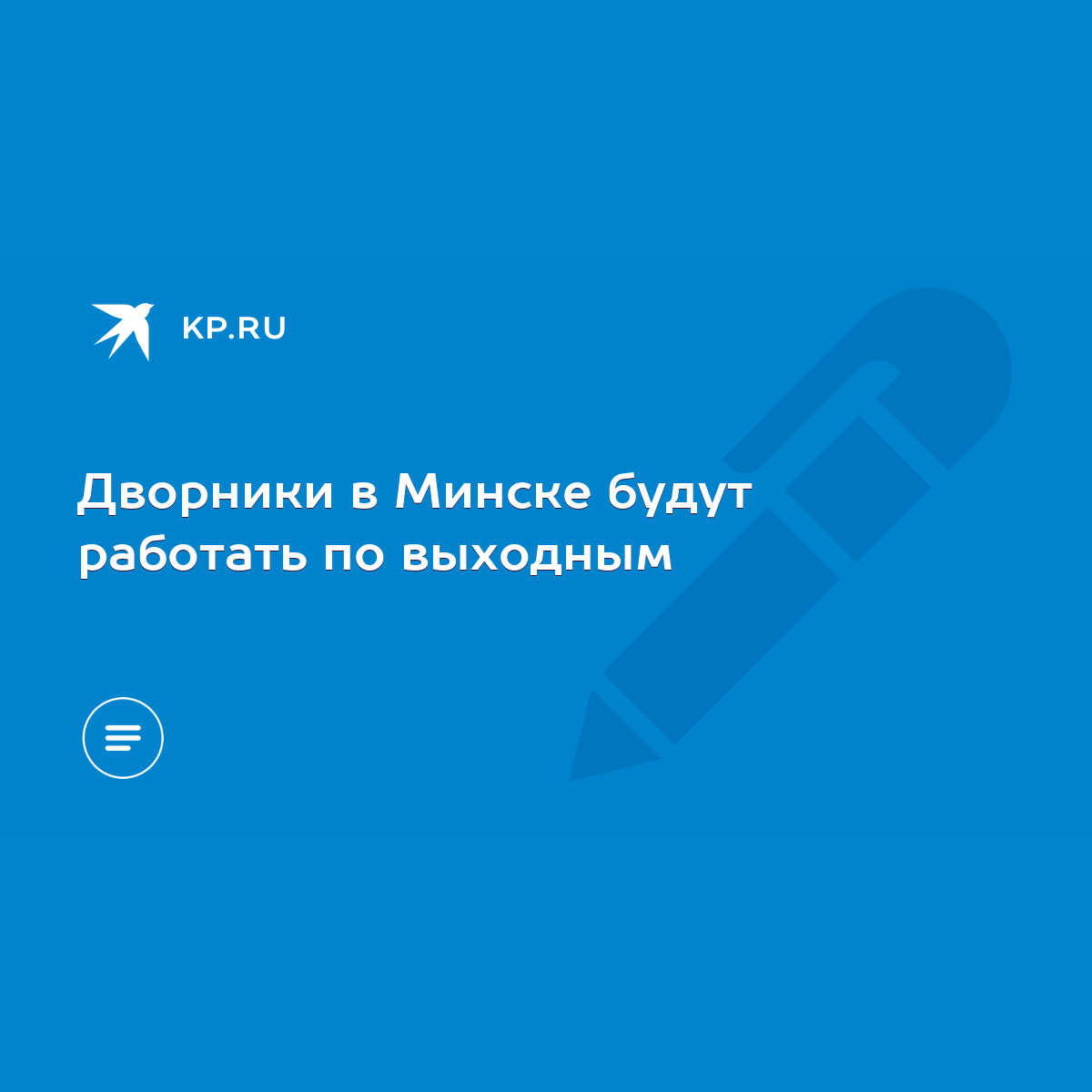 Дворники в Минске будут работать по выходным - KP.RU