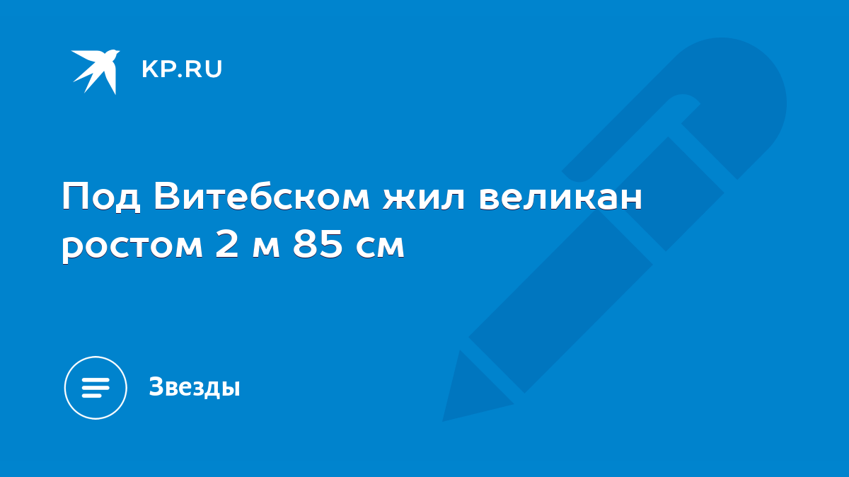 Под Витебском жил великан ростом 2 м 85 см - KP.RU