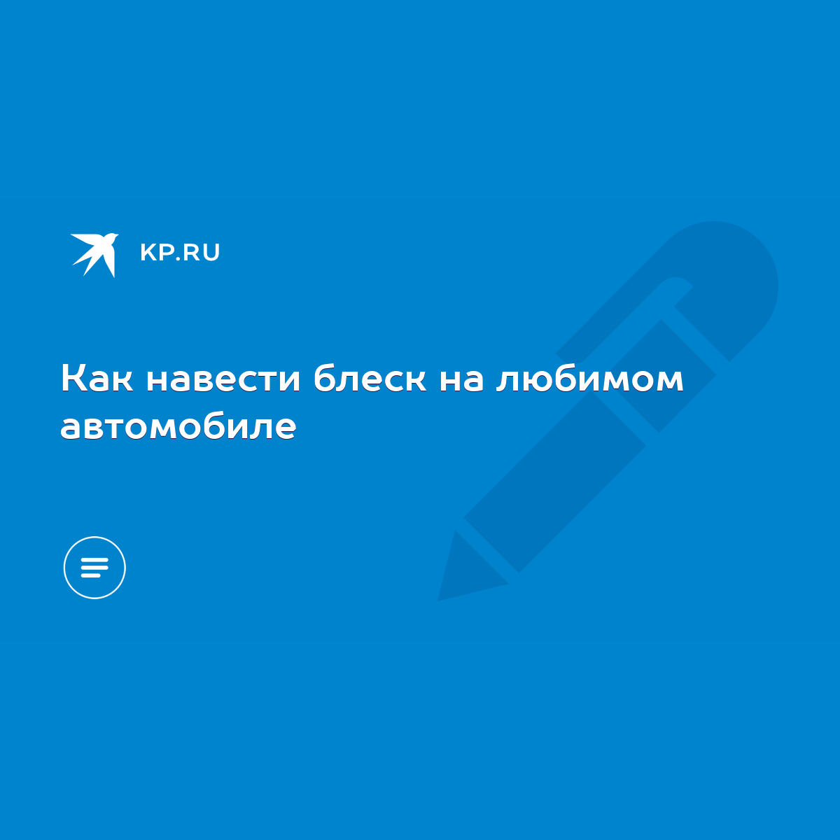 Как навести блеск на любимом автомобиле - KP.RU