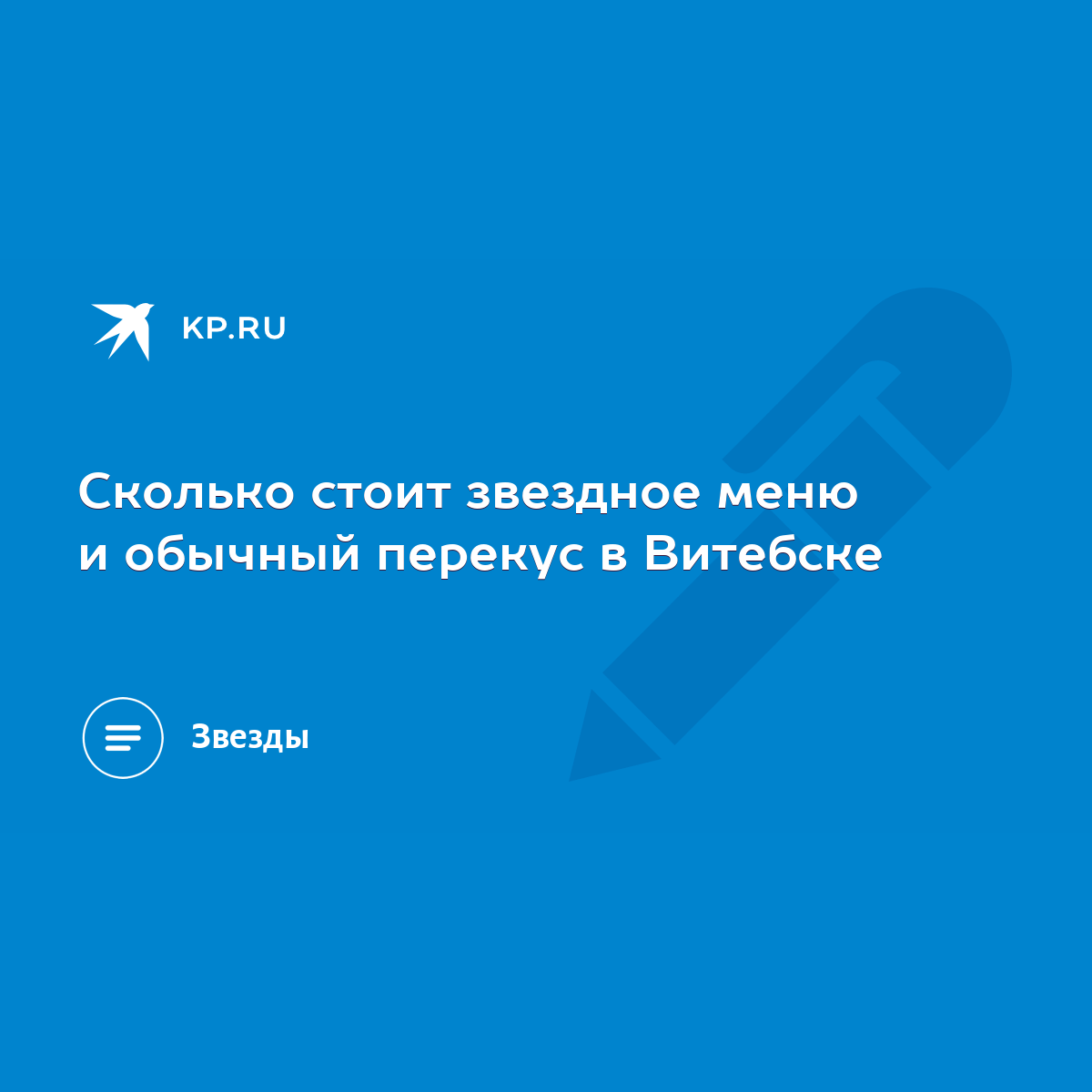 Сколько стоит звездное меню и обычный перекус в Витебске - KP.RU