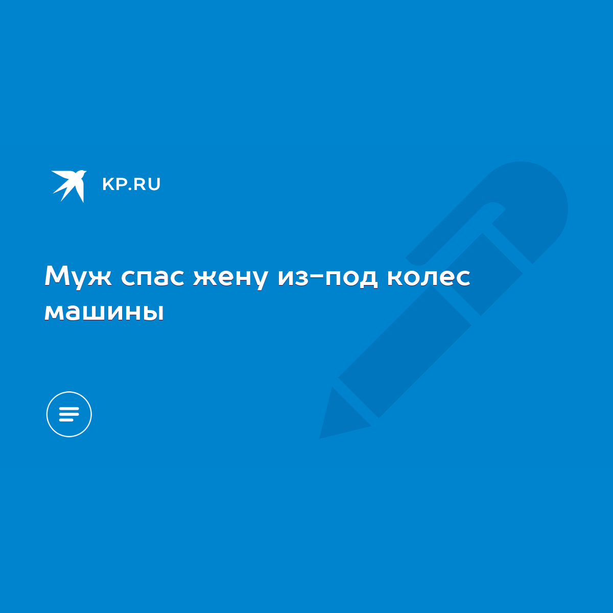 Муж спас жену из-под колес машины - KP.RU