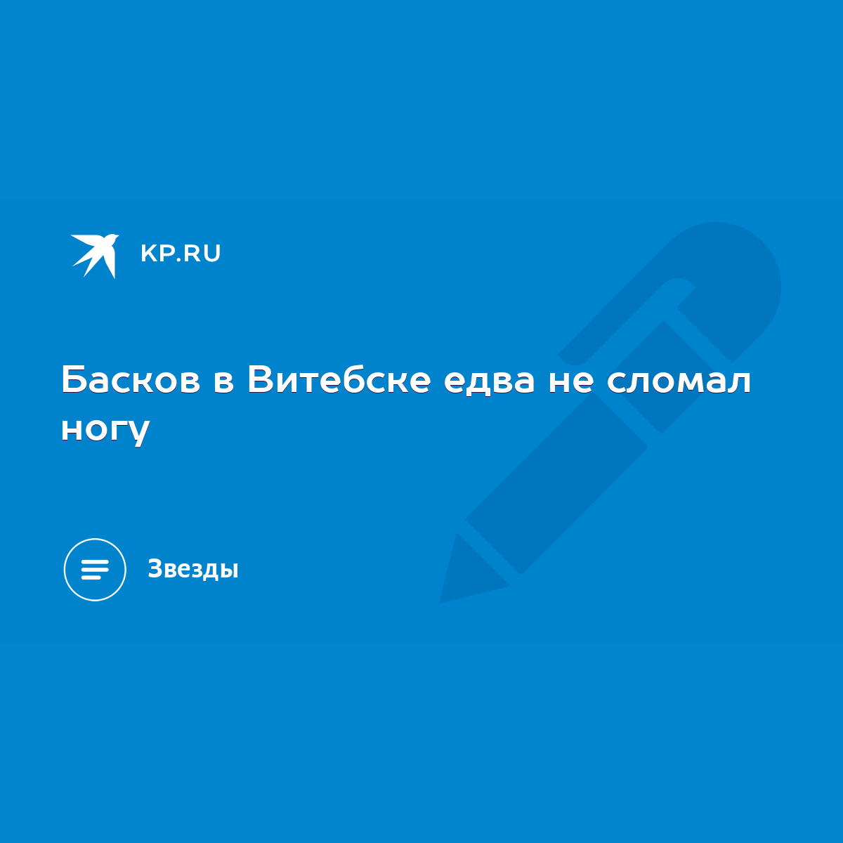 Басков в Витебске едва не сломал ногу - KP.RU