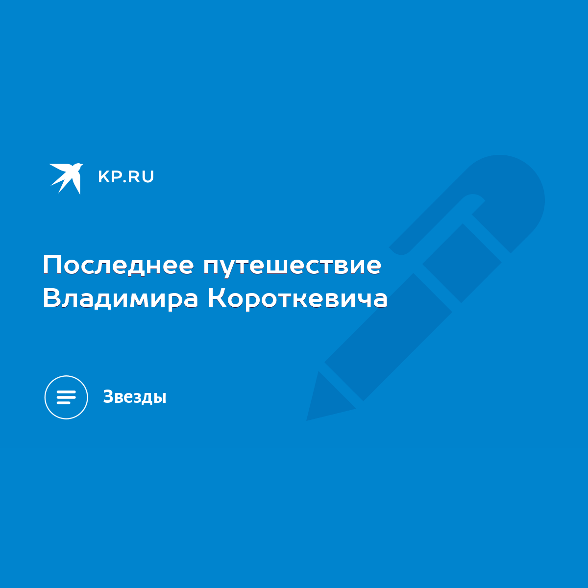 Последнее путешествие Владимира Короткевича - KP.RU