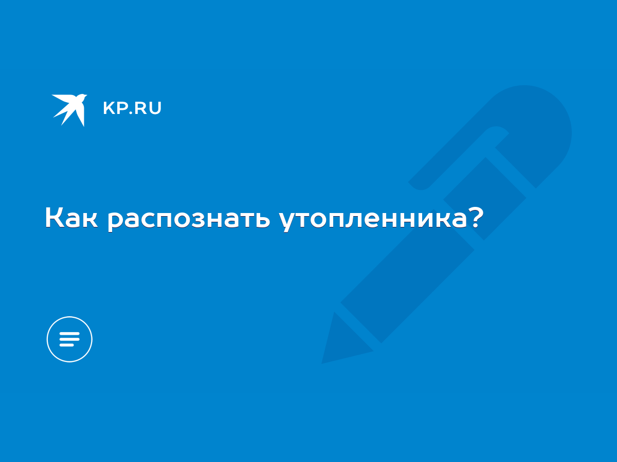 Как распознать утопленника? - KP.RU