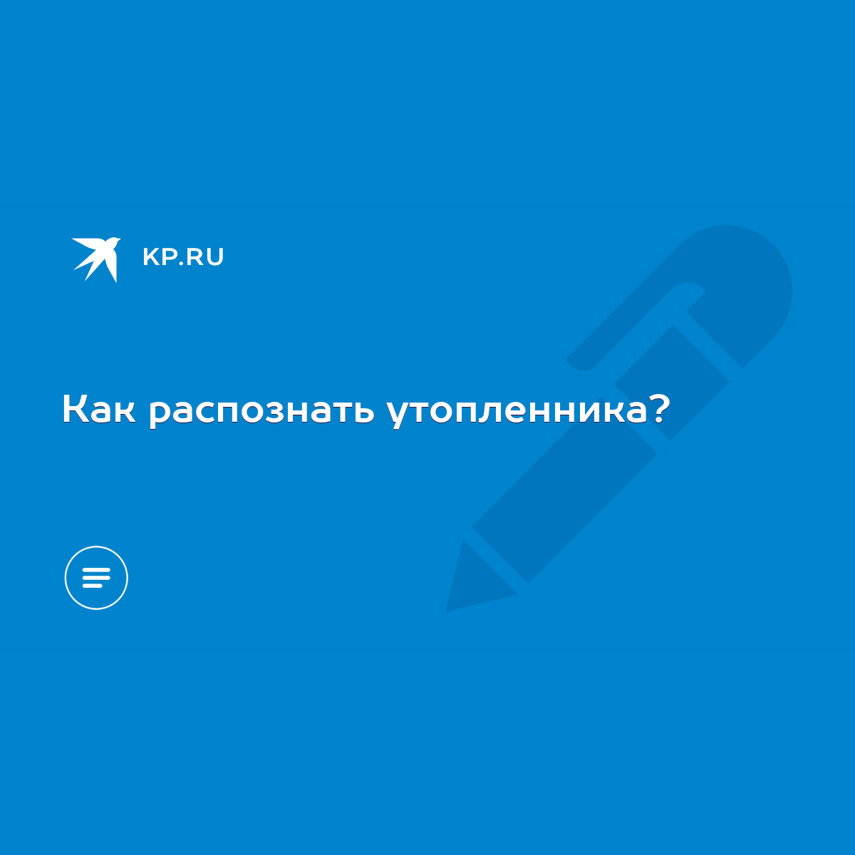 Как распознать утопленника? - KP.RU