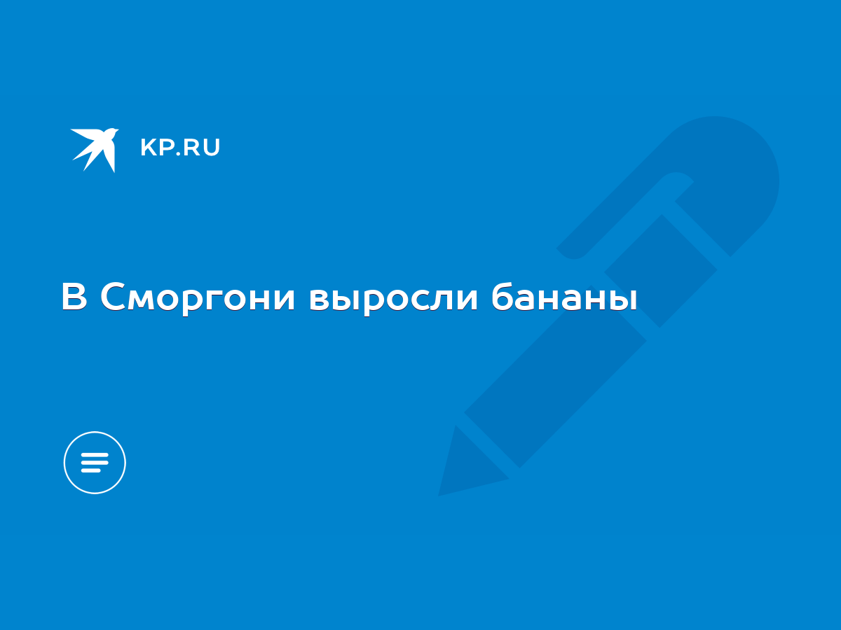 В Сморгони выросли бананы - KP.RU