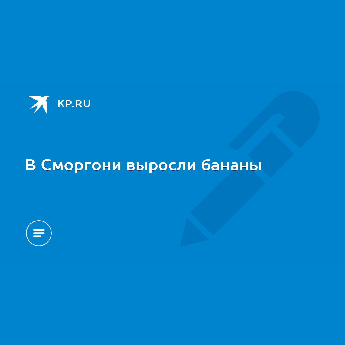 В Сморгони выросли бананы - KP.RU