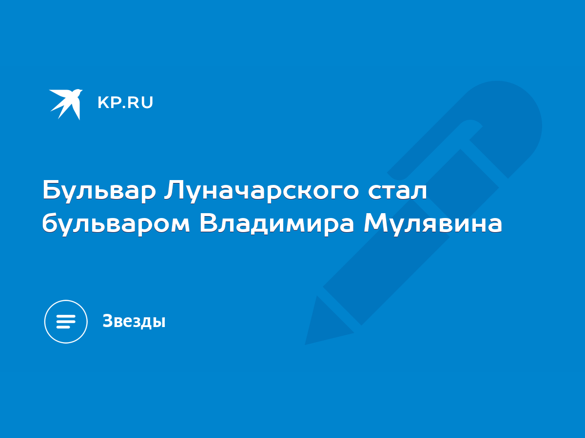 Бульвар Луначарского стал бульваром Владимира Мулявина - KP.RU