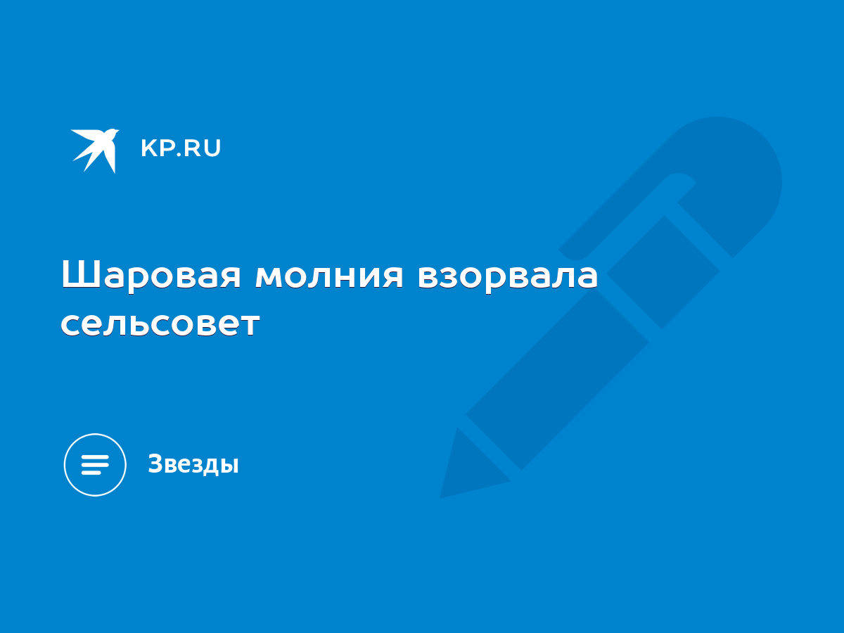 Шаровая молния взорвала сельсовет - KP.RU