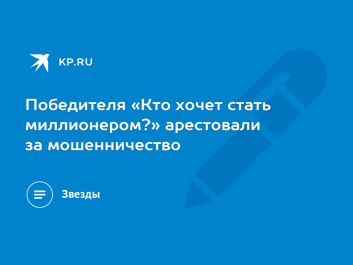 Победителя «Кто хочет стать миллионером?» арестовали за мошенничество -  KP.RU