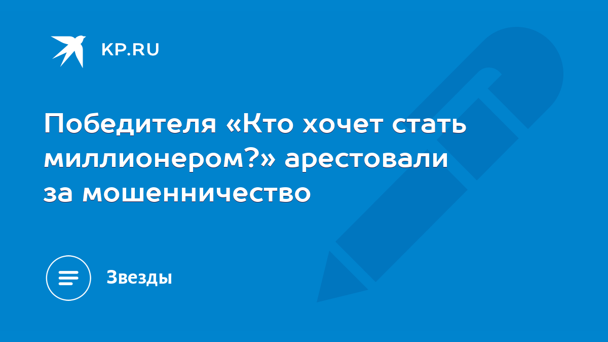 Победителя «Кто хочет стать миллионером?» арестовали за мошенничество -  KP.RU